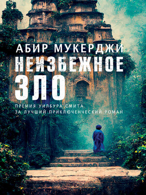 cover image of Неизбежное зло